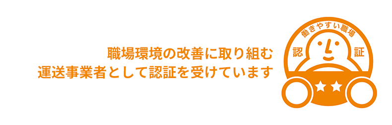 働きやすい環境認証